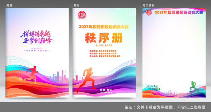 秩序册运动会封面