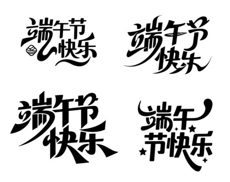 端午节字体设计