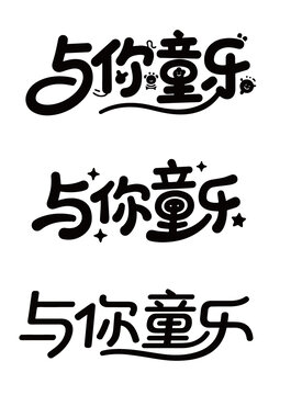 与你童乐2