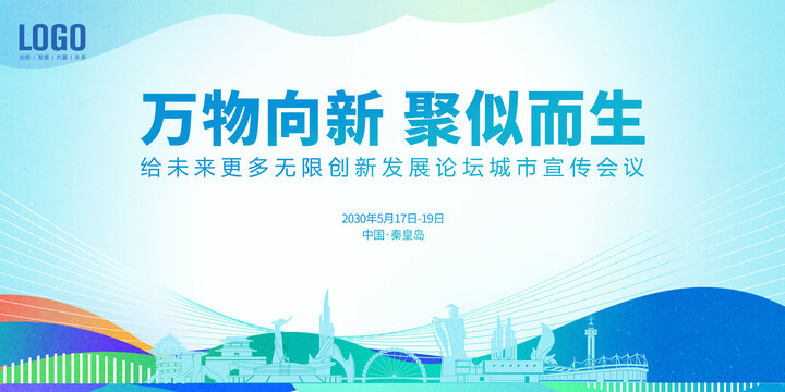 创新发展会议秦皇岛