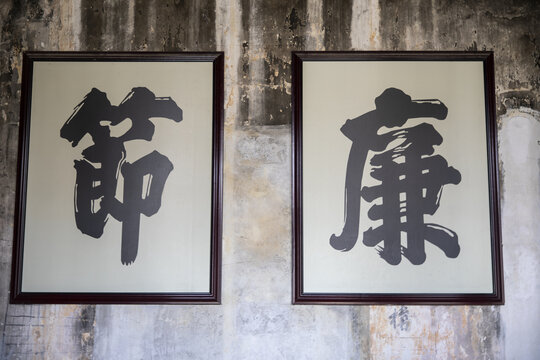廉节