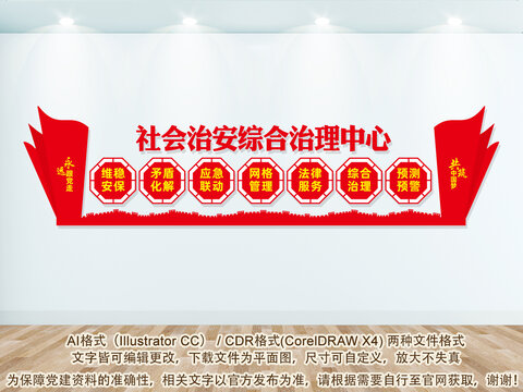 社会治安综合治理中心