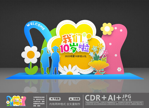 我们10岁啦
