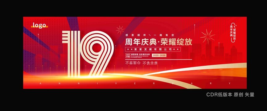十九周年庆典