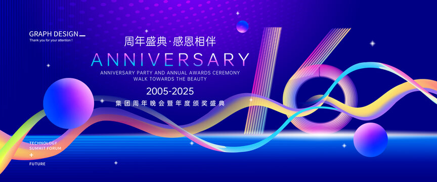 16周年海报