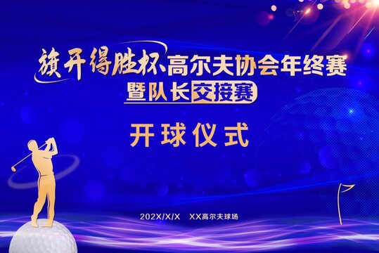 高尔夫队长交接赛开球仪式