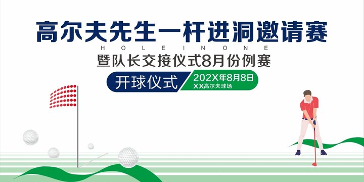 高尔夫一杆进洞赛开球仪式