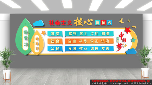 校园社会主义核心价值观