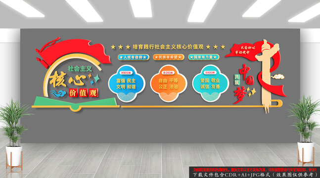 社会主义核心价值观