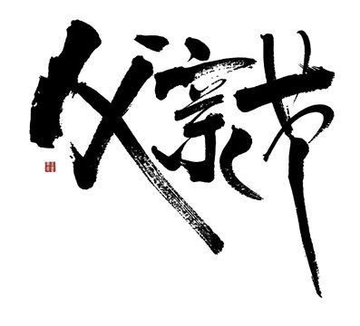 父亲节毛笔书法艺术字