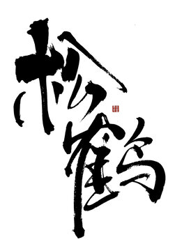 松鹤传统书法艺术字