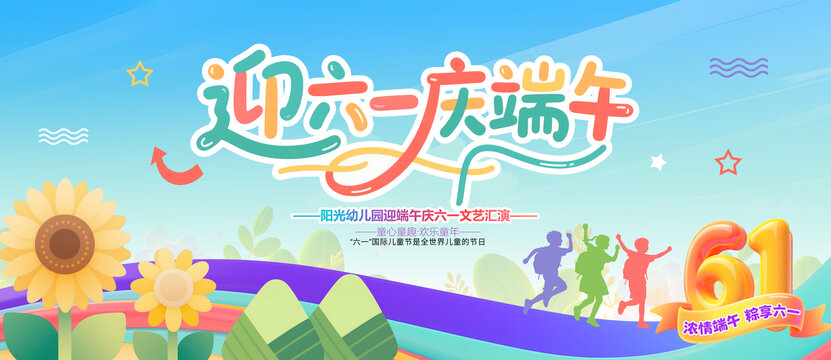 迎六一庆端午背景
