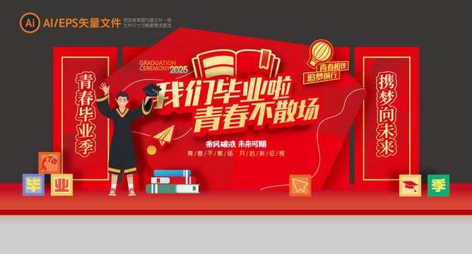 毕业季舞台美陈背景板布置
