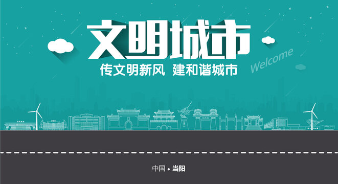 当阳文明城市