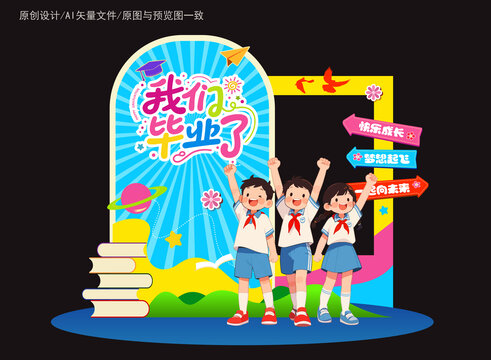 幼儿园小学毕业美陈展板