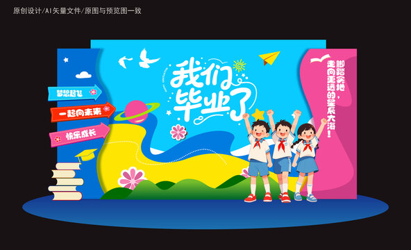 幼儿园小学毕业美陈