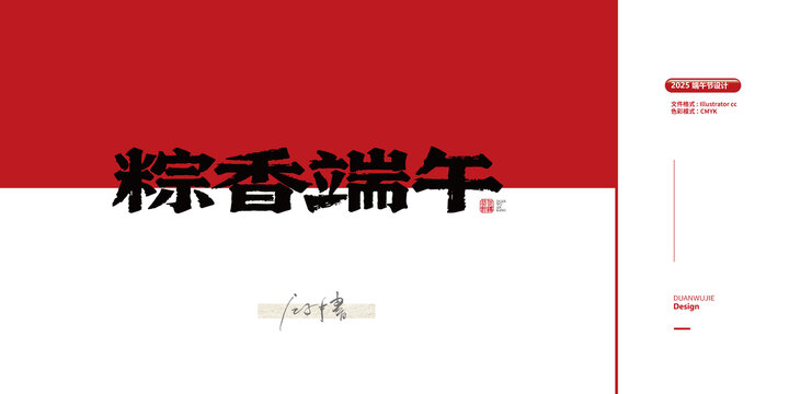粽香端午毛笔字