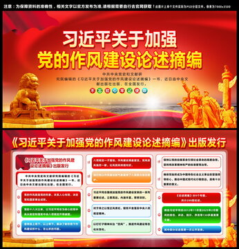 关于加强党的作风建设论述