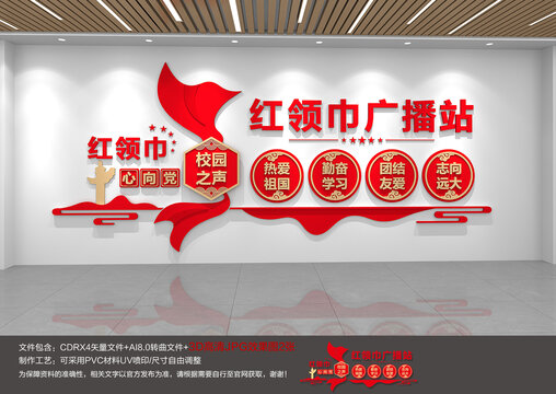 红领巾广播站文化墙少先队文化墙