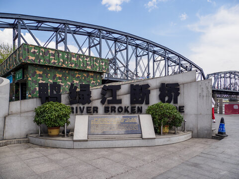 丹东鸭绿江断桥