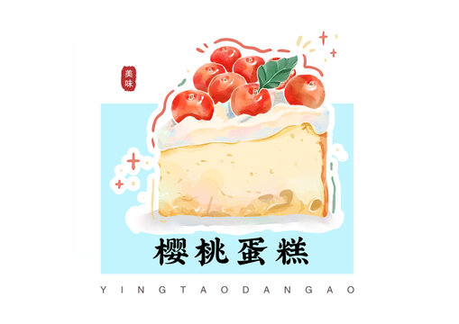 手绘水彩风樱桃蛋糕