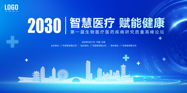 智慧医疗会议无锡