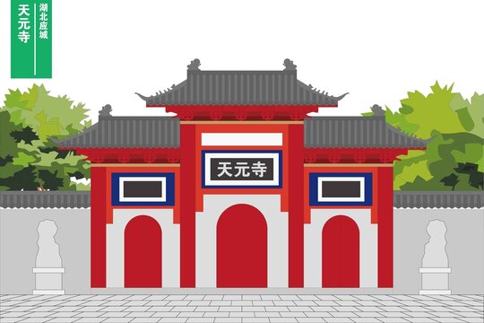 天元寺