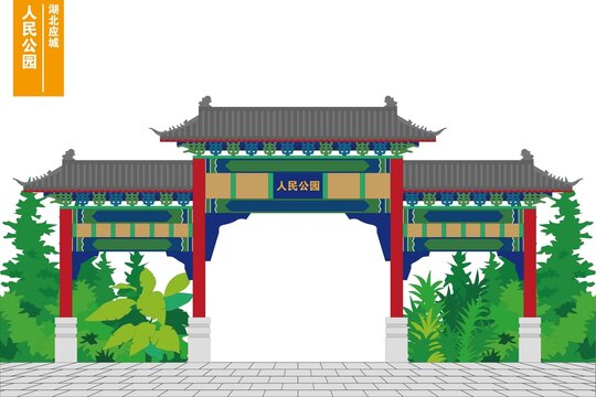 应城人民公园