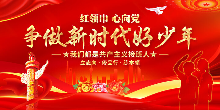 争做新时代好少年