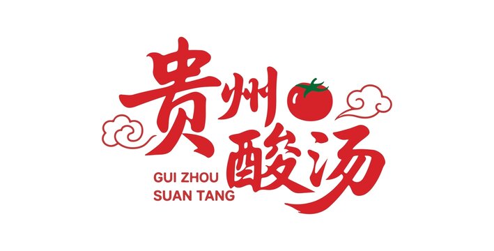 贵州酸汤