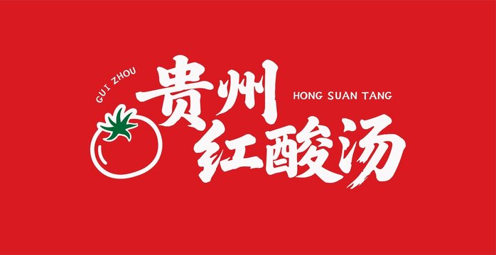 贵州红酸汤