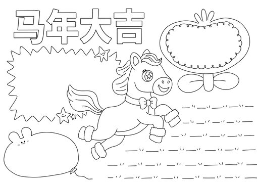 马年大吉小报手抄报线稿