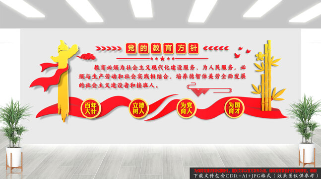 党的教育方针文化墙