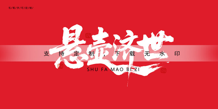 悬壶济世