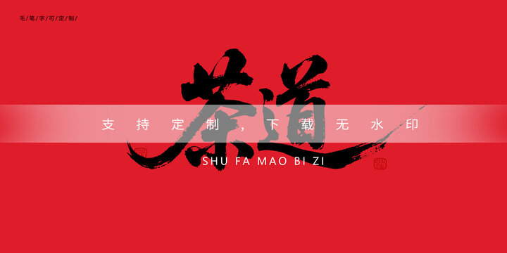 茶道