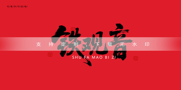 铁观音