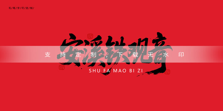 安溪铁观音
