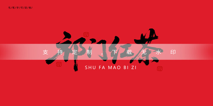 祁门红茶