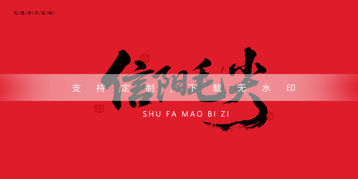 信阳毛尖
