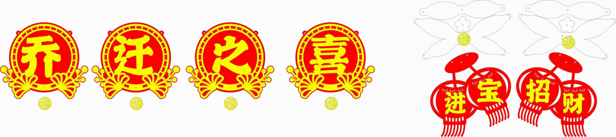 乔迁之喜招财进宝装饰素材
