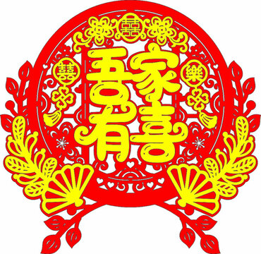 吾家有喜中式喜庆剪纸窗花墙贴