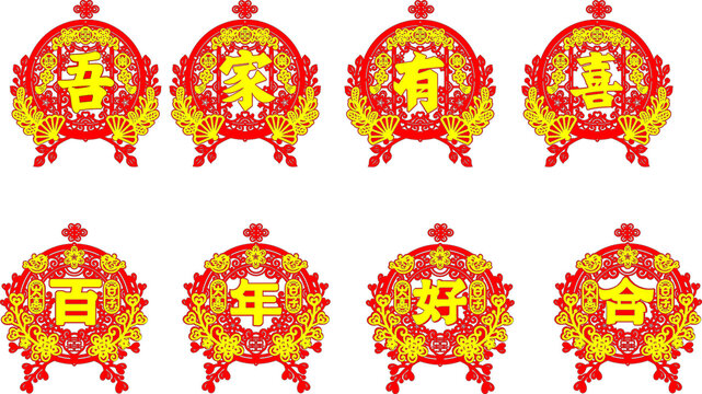 喜庆中式吾家有喜装饰图窗花墙贴
