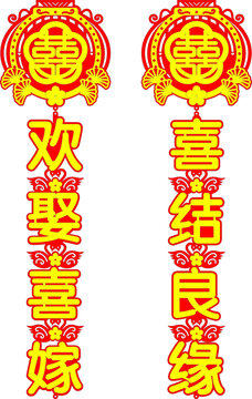 喜庆中式结婚对联装饰素材