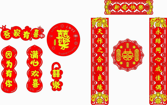 喜庆中式婚礼对联装饰素材
