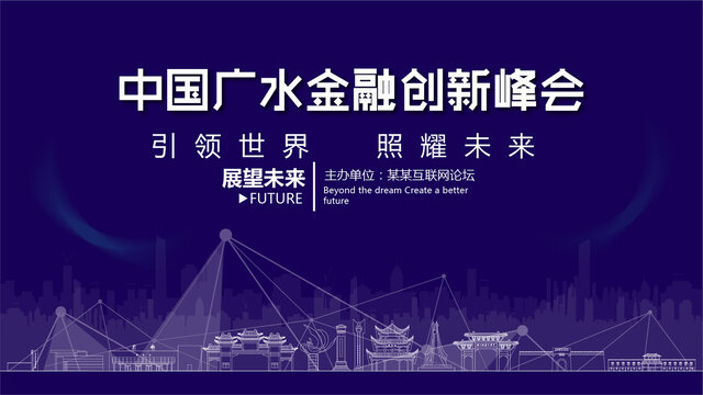 广水金融创新峰会