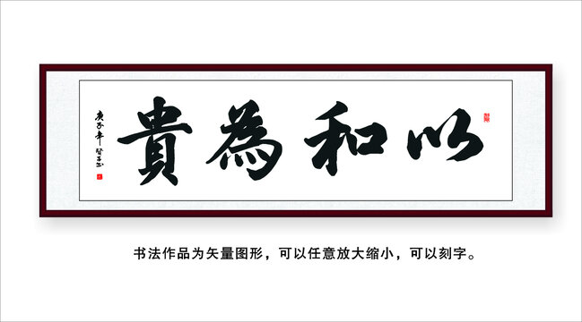 以和为贵