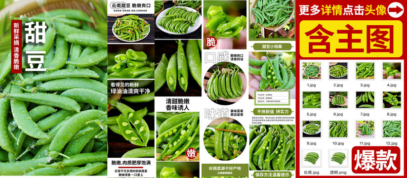 甜豆详情