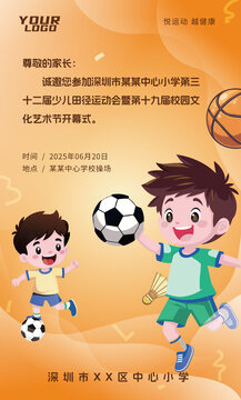 学校运动会邀请函