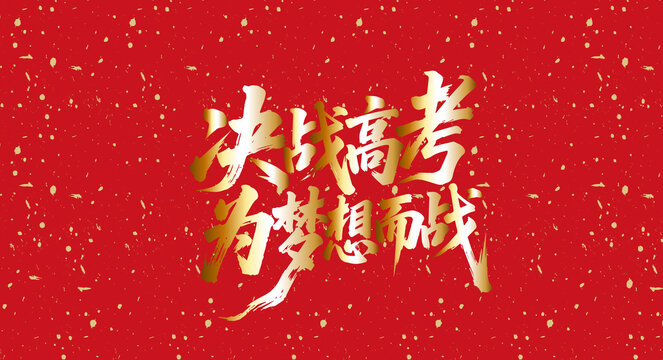 决战高考为梦想而战书法艺术字