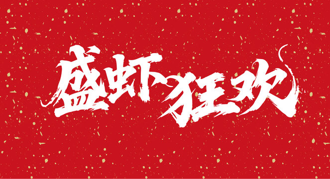 盛虾狂欢书法艺术字